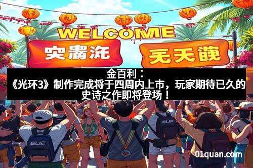 金百利：《光环3》制作完成将于四周内上市，玩家期待已久的史诗之作即将登场！